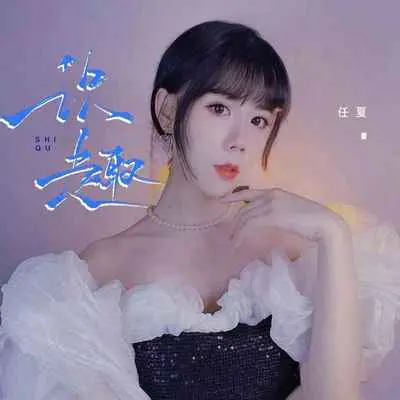 识趣 - 任夏封面