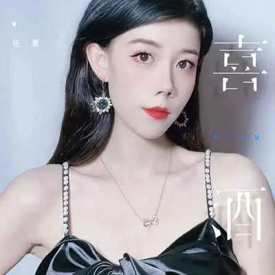 喜酒 - 任夏封面