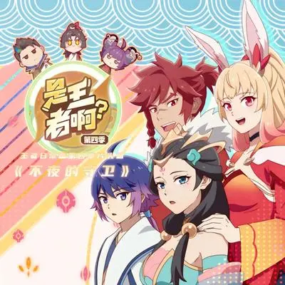不夜的守卫(《是王者啊?》王者日常番第四季片头曲)封面
