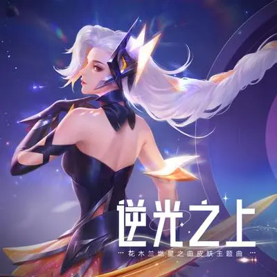 逆光之上(王者荣耀全球甄选花木兰燃星之曲皮肤主题曲)封面