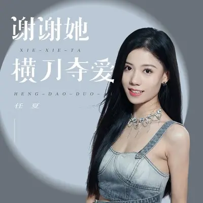 谢谢她横刀夺爱 - 任夏封面