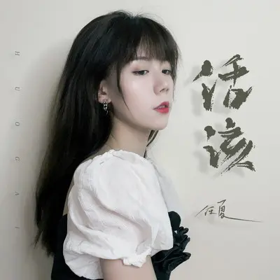 活该封面