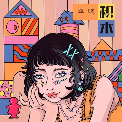 积木封面