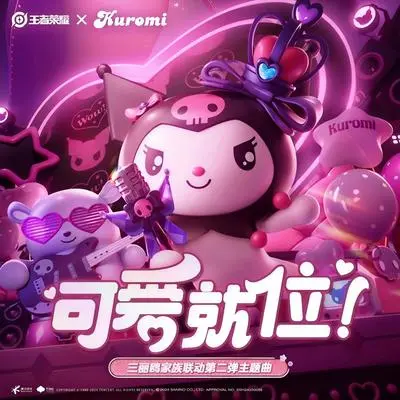 可爱就位！(王者荣耀x三丽鸥家族联动第二弹主题曲)封面