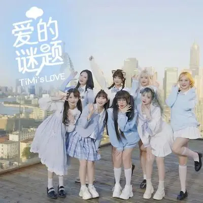 爱的谜题 - 醋醋封面