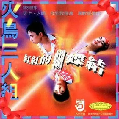 天上人间(伴奏）封面