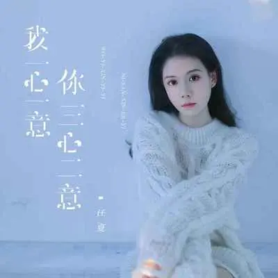 我一心一意，你三心二意 - 任夏封面