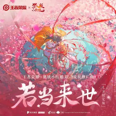 若当来世(七夕限定版)(王者荣耀x狐妖小红娘联动皮肤推广曲)封面