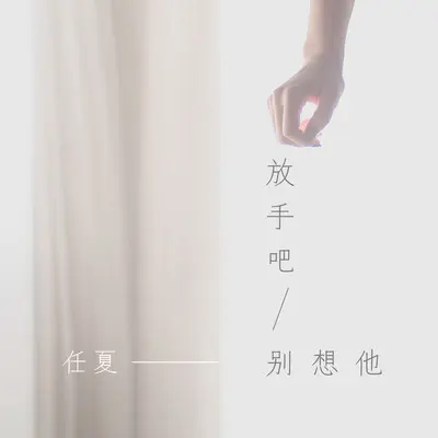 放手吧别想他 - 任夏封面