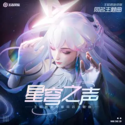 星穹之声(故乡的回响)(伴奏) - 昭君 / 王者荣耀封面