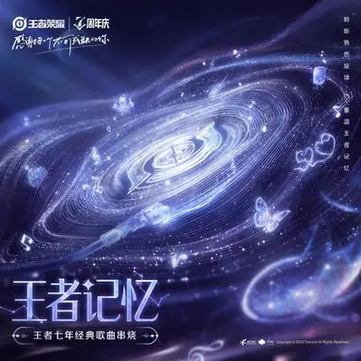 王者记忆(王者七年经典歌曲串烧)封面