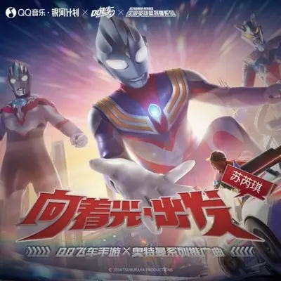 向着光,出发( QQ飞车手游 X 奥特曼系列推广曲)封面