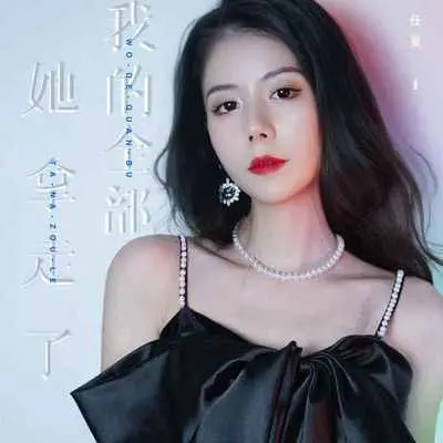 她拿走了我的全部封面