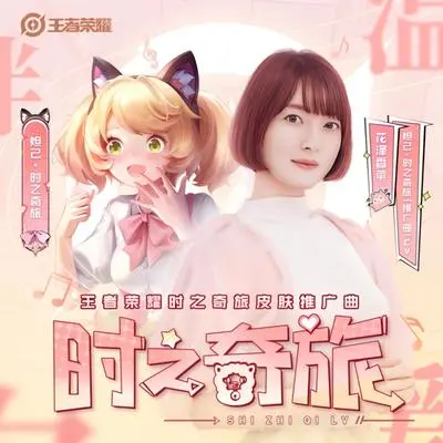 时之奇旅(伴奏)封面