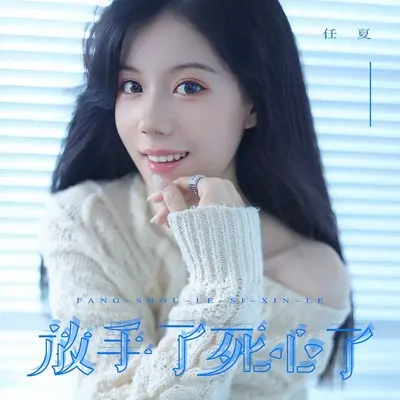 放手了死心了（Live合唱版）封面