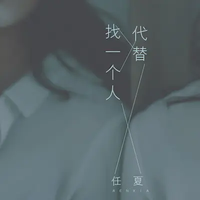找一个人代替封面