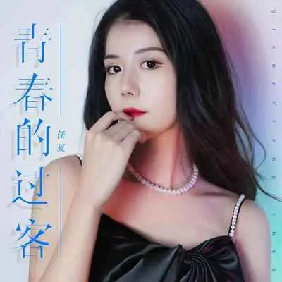 青春的过客 - 任夏封面
