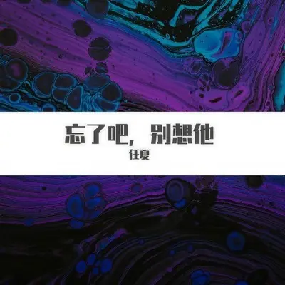 忘了吧，别想他 - 任夏封面