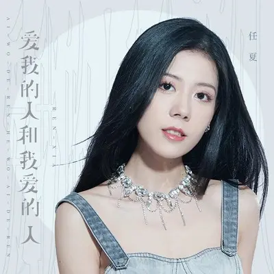 爱我的人和我爱的人封面