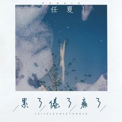 累了倦了痛了 - 任夏封面