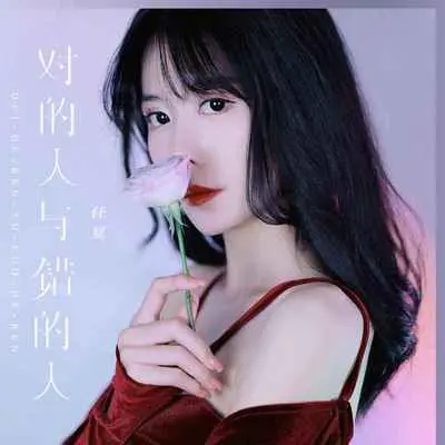 对的人与错的人 - 任夏封面