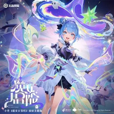 魔女大冒险(和声伴奏) - 杨茗淇 / 王者荣耀封面