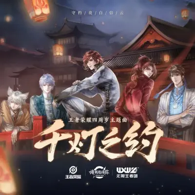 千灯之约 欢聚版 - 无限王者团 / 王者荣耀封面
