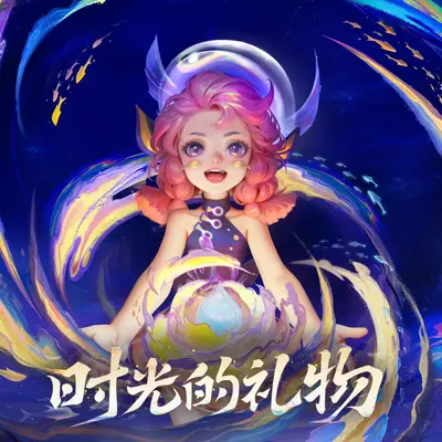 时光的礼物(伴奏)封面