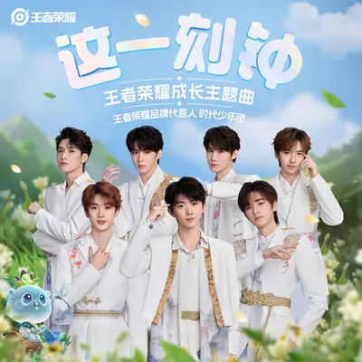 这一刻钟(王者荣耀成长主题曲)封面