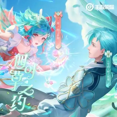 时之祈愿(王者荣耀云瑶情人节限定皮肤主题曲)封面