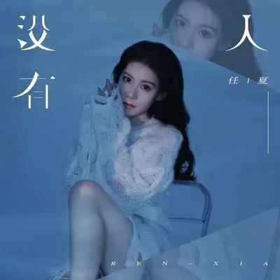 没有人 - 任夏封面