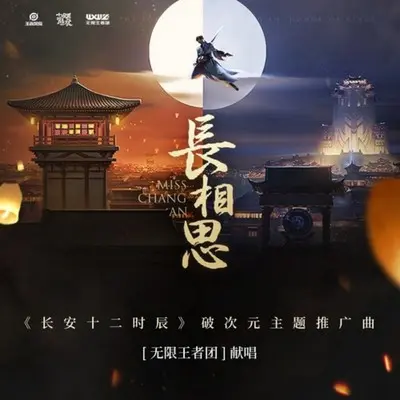 长相思 (伴奏) - 无限王者团封面