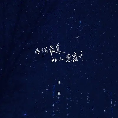 为何最爱的人要离开 - 任夏封面
