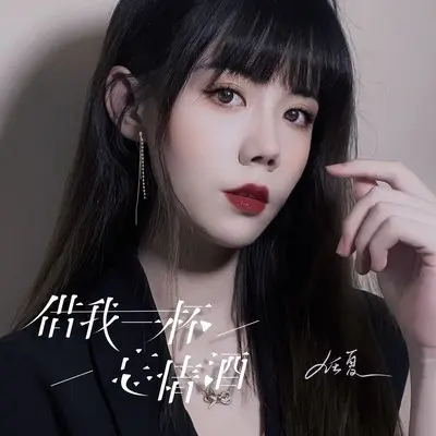 借我一杯忘情酒 - 任夏封面