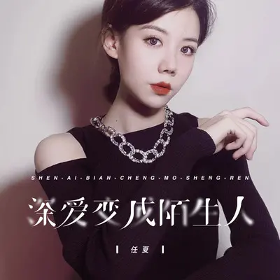 深爱变成陌生人 - 任夏封面