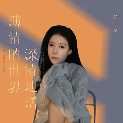 薄情的世界深情地活封面