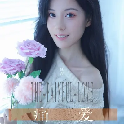 痛爱封面