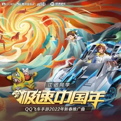 极速中国年(QQ飞车手游2022新春推广曲) - 江迟同学封面