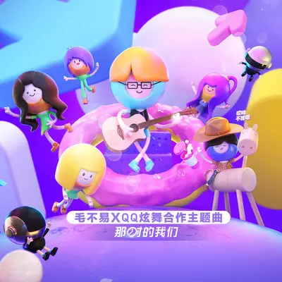 那时的我们 (QQ炫舞第五届炫舞节合作主题曲）封面