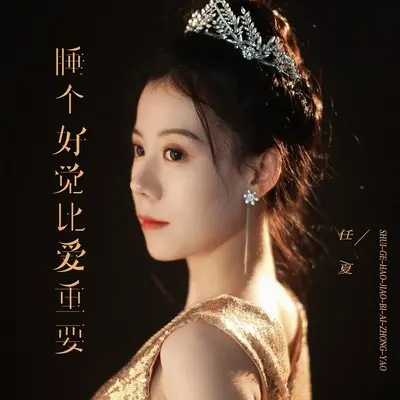 睡个好觉比爱重要 - 任夏封面