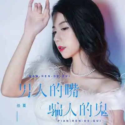 男人的嘴骗人的鬼（DJ默涵版）封面