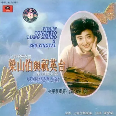 夏夜（专辑：小提琴协奏曲梁山伯与祝英台及中国小品）封面