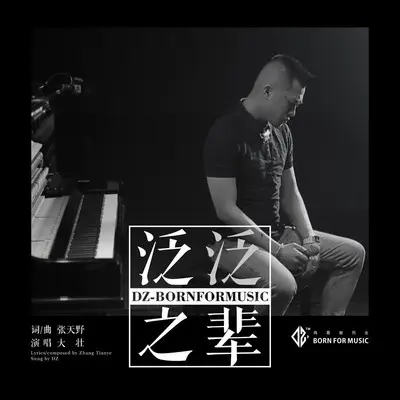 泛泛之辈封面