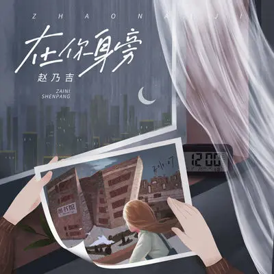 在你身旁（伴奏） - 赵乃吉封面