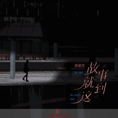 故事就到这 (完整版)封面