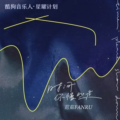 时间你慢些走封面