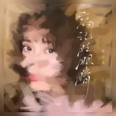 忘记眨眼睛封面