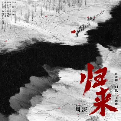 归来(电视剧《归队》主题曲)(伴奏) - 周深封面
