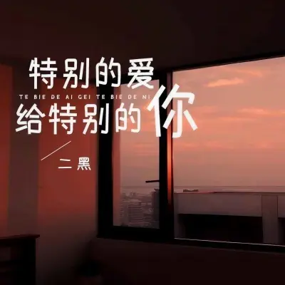 特别的爱给特别的你 (烟嗓版)封面