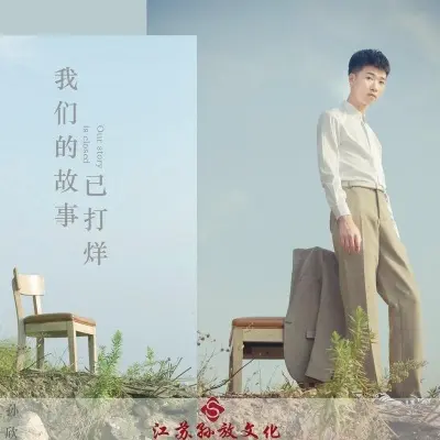 我们的故事已打烊封面